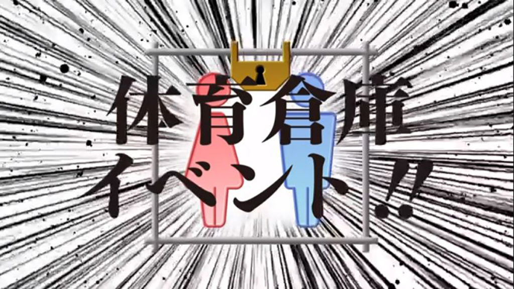 体育倉庫イベント