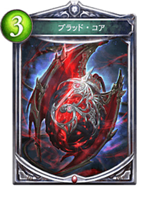 ブラッド・コア