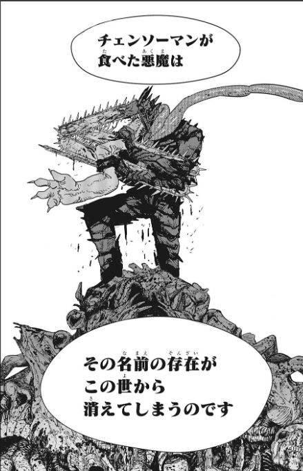 チェンソーマンが食べた悪魔は消える