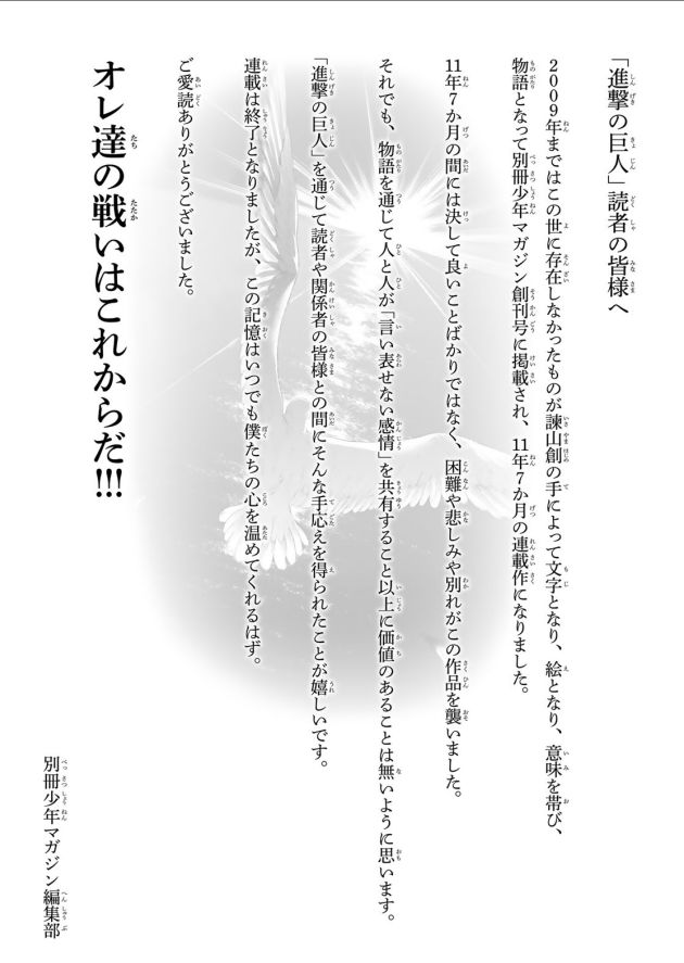 進撃の巨人　最終回の余韻ぶち壊しの編集部のあとがき