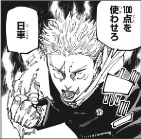 日車とバトる虎杖