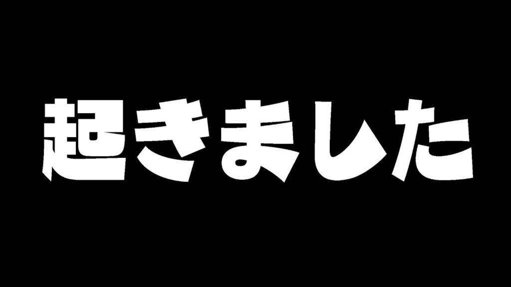 さくらみこ 寝坊