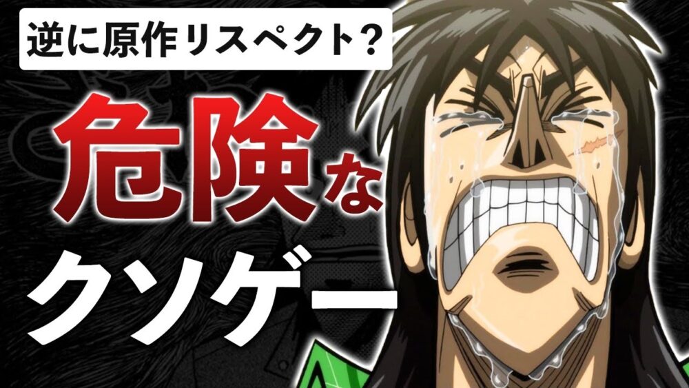 普通にプレイしてもBAN！帝愛の理不尽クソゲーをまとめてみた【カイジ -闇の黙示録-】