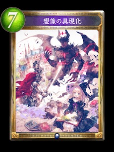 想像の具現化