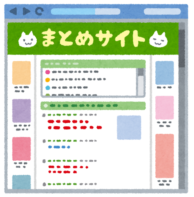 クソまとめサイト