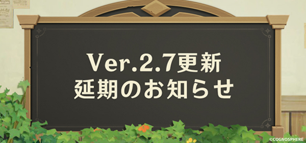 Ver.2.7更新延期のお知らせ
