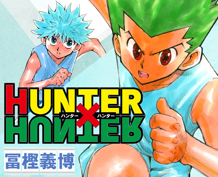 連載再開しないHUNTER×HUNTER