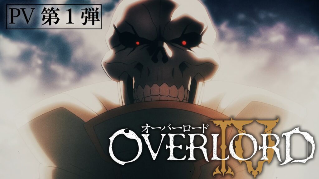 【大丈夫か？】オーバーロード4期は3期のようなクソCG・クソ作画にはならないだろうか