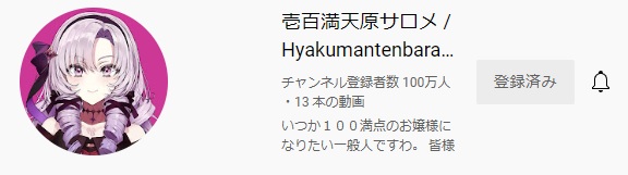 サロメ登録者100万人