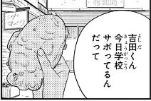 学校をサボる吉田