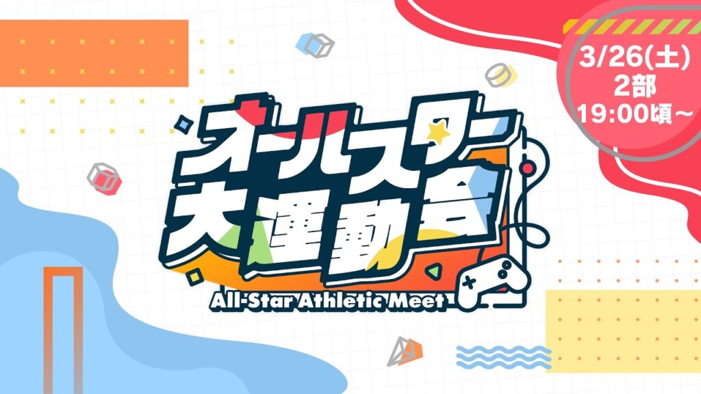 オールスター大運動会