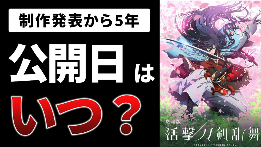 劇場版 刀剣乱舞