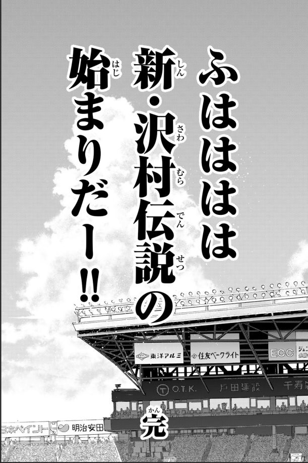 打ち切りのようなダイヤのAの最後のコマ「ふはははは 新・沢村伝説の始まりだー」