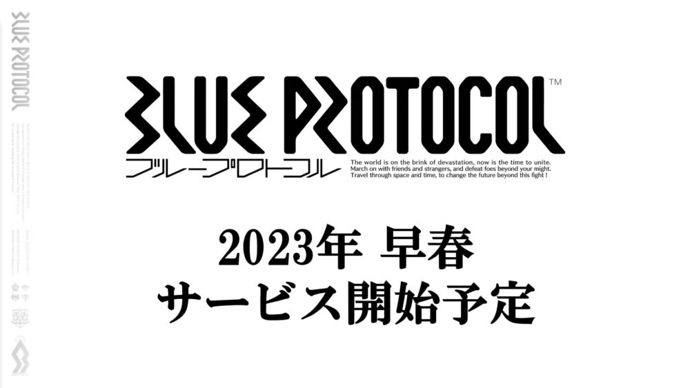 ２０２３年早春サービス開始予定のブループロトコル