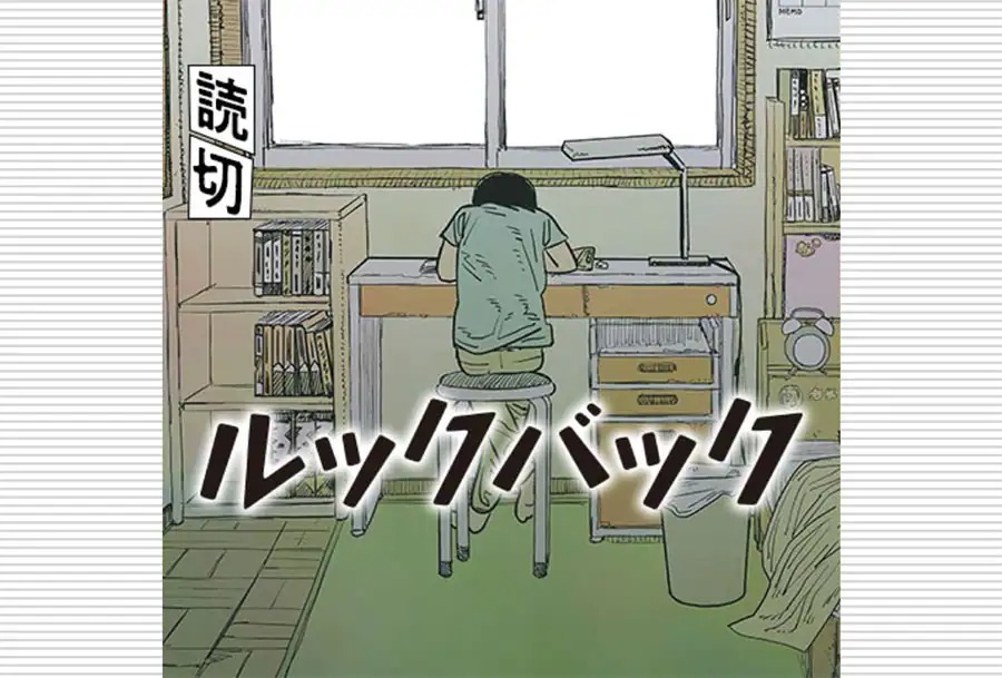 ルックバック