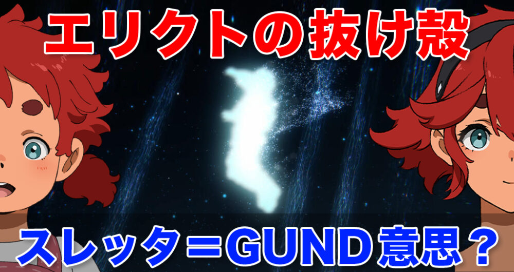 スレッタはエリクトの抜け殻に宿ったGUND意思説