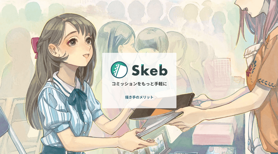 【マネーロンダリング】コミッション支援サービス「Skeb（スケブ）」がイラスト生成AIを全面禁止に！部分的使用や加筆もNG！