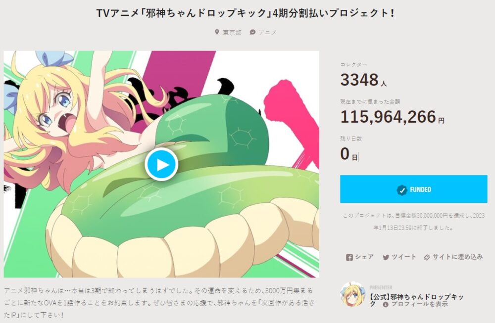 【太客の重要性】「邪神ちゃんドロップキック」がクラファン第4弾で約1.1億円を達成！【新たなスタイル】
