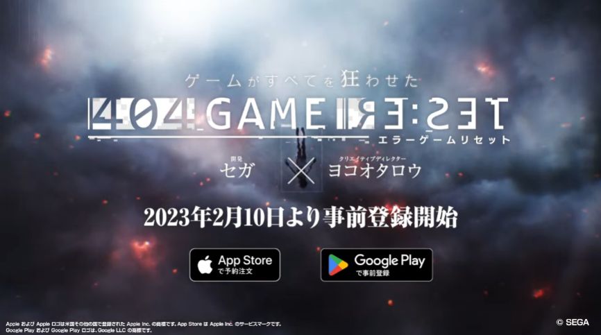 セガの最新作「エラーゲームリセット」