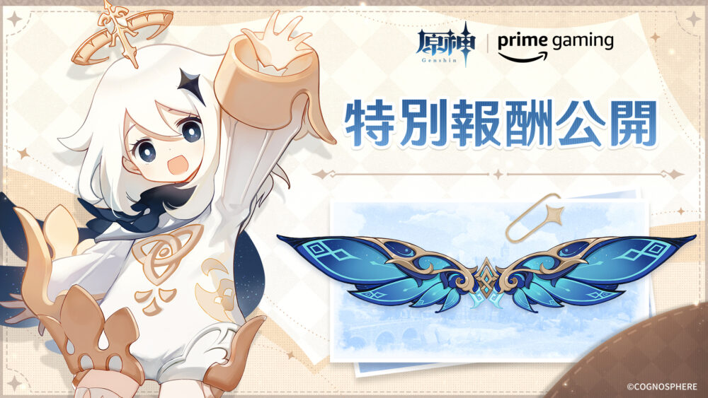 【Amazon Prime】原神×Prime Gaming コラボキャンペーンで「星宴の翼」をゲットする方法