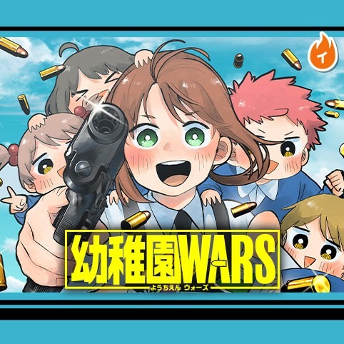 通常連載へ移行した幼稚園WARS