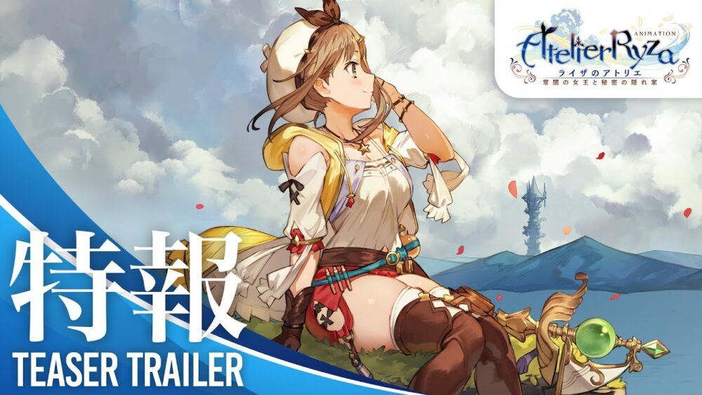 アニメ化が決定した「ライザのアトリエ」