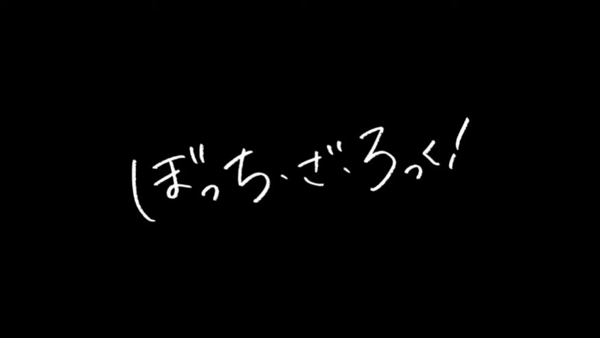 ぼっち・ざ・ろっく劇場総集編