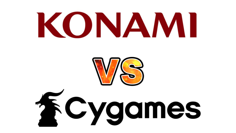 KONAMIに訴えられたCygames