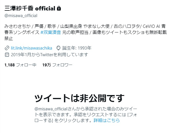 twitterアカウントに鍵をかけた三澤紗千香さん