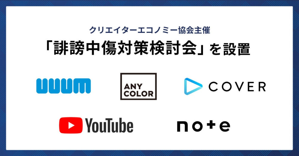 UUUM、ANYCOLOR、カバー、グーグル、note「誹謗中傷対策検討会」を設置