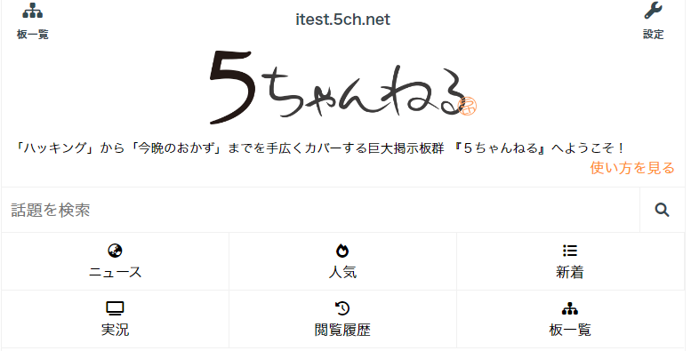 5ch（5ちゃんねる）