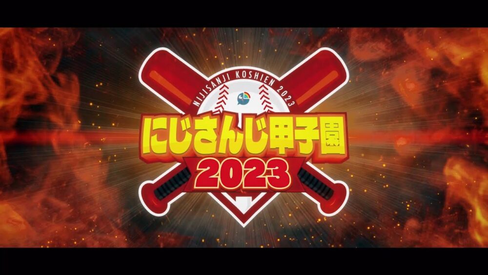 にじさんじ甲子園2023