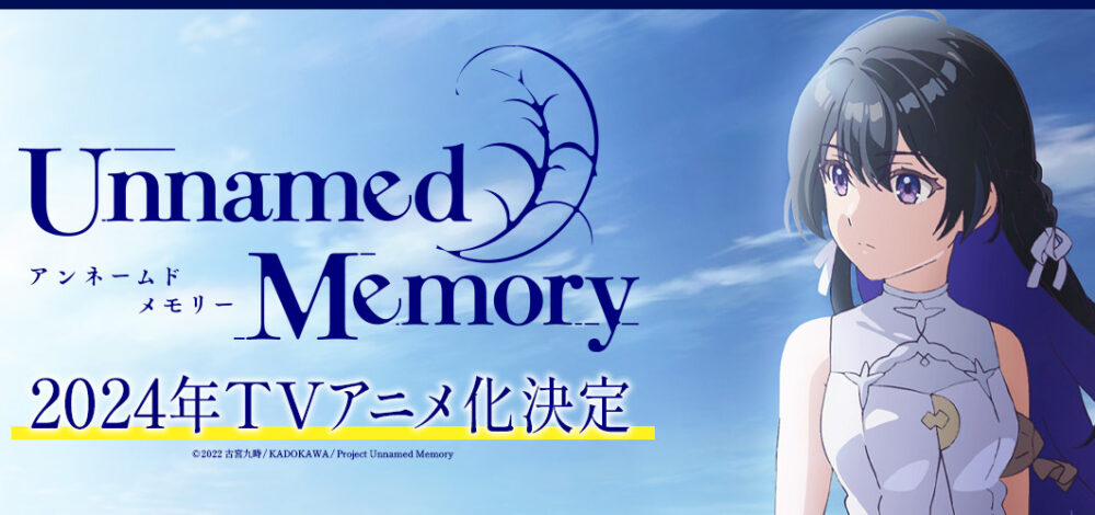 【万策尽きた】ENGI制作のアニメ「Unnamed Memory」の放送時期が2023年から2024年に延期となりました【メダリスト大丈夫？】