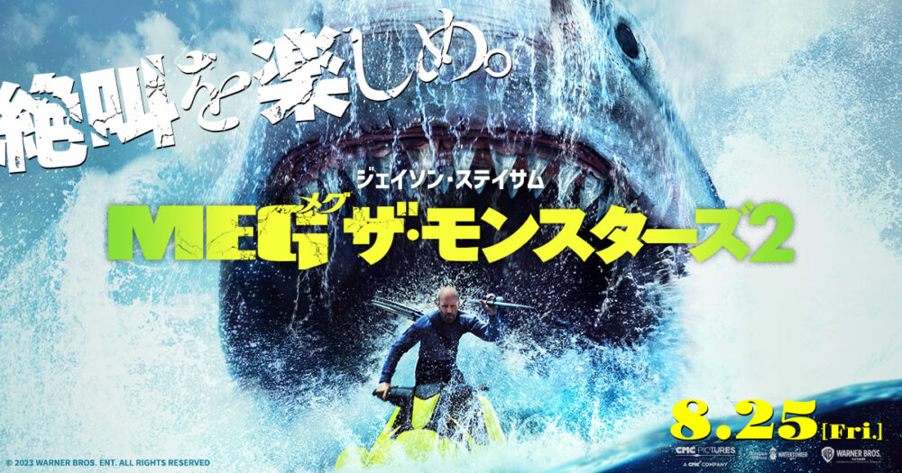 【微妙】ジェイソンステイサムvsMEGのラストは良かったんだがサメ映画なのに人間の内輪もめが長いしストーリーが散らかってた「MEG ザ・モンスターズ2」感想【MEG2】