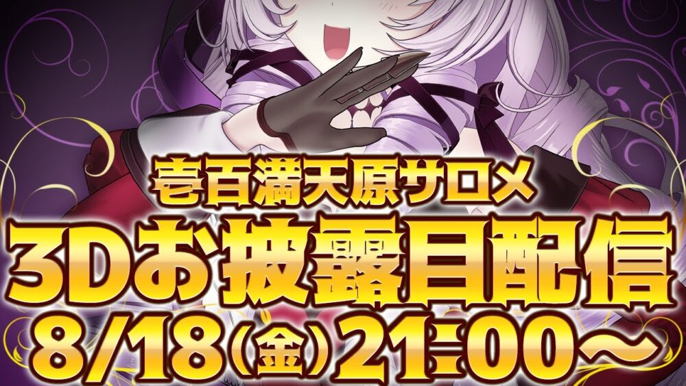 サロメ嬢の3Dお披露目配信