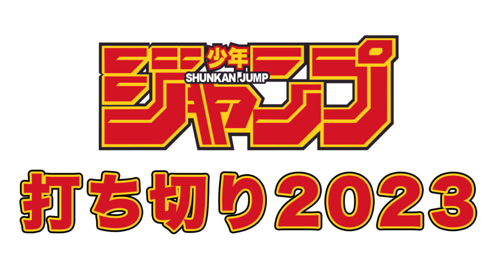 週刊少年ジャンプの2023年打ち切り作品一覧