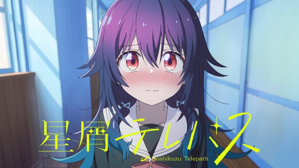 FOD独占になってしまった星屑テレパス