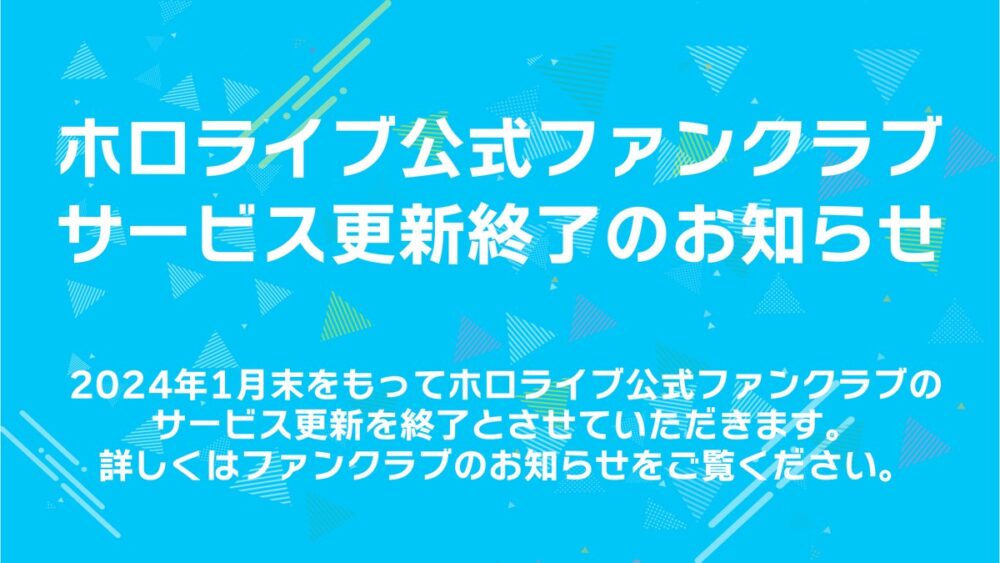 「ホロライブ公式ファンクラブ」更新終了