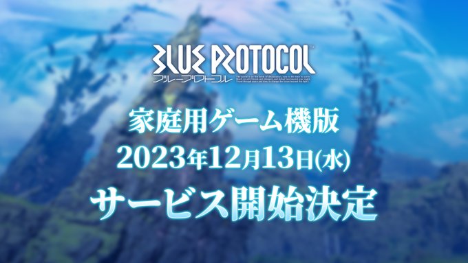 ブルプロのCS版のサービス開始日が決定