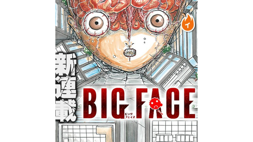 新連載　BIG FACE