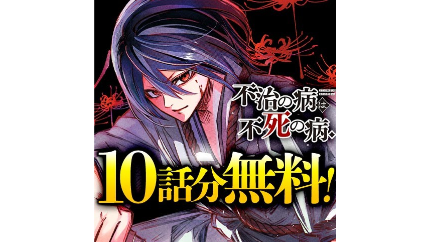 『不治の病は不死の病.』が35話で打ち切り