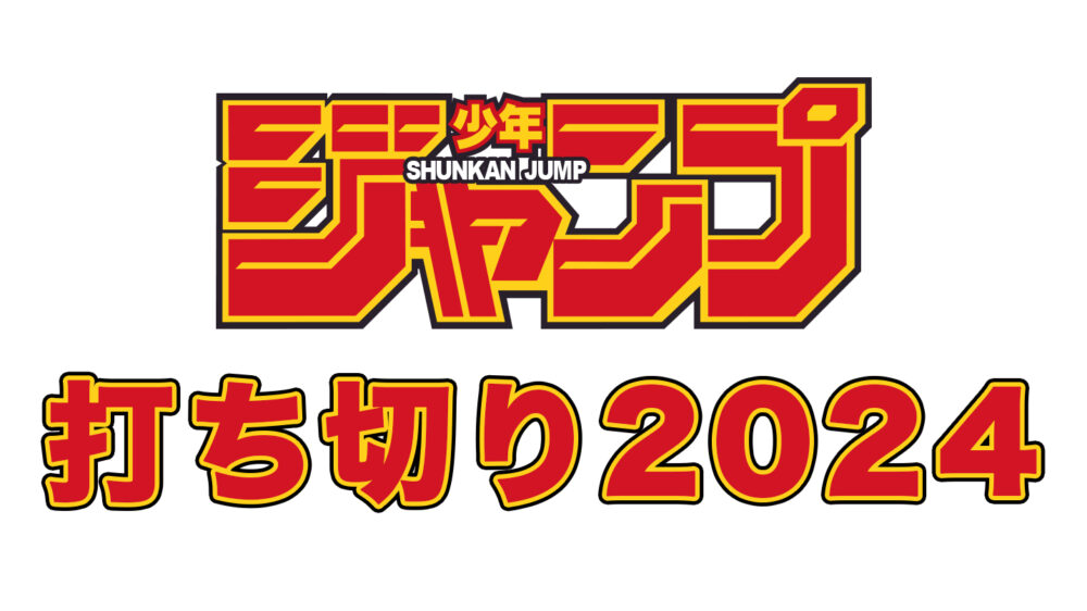 週刊少年ジャンプの2024年打ち切り作品一覧