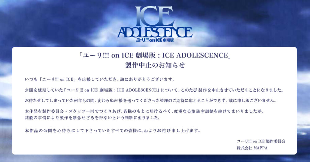 制作中止になったユーリ!!! on ICE