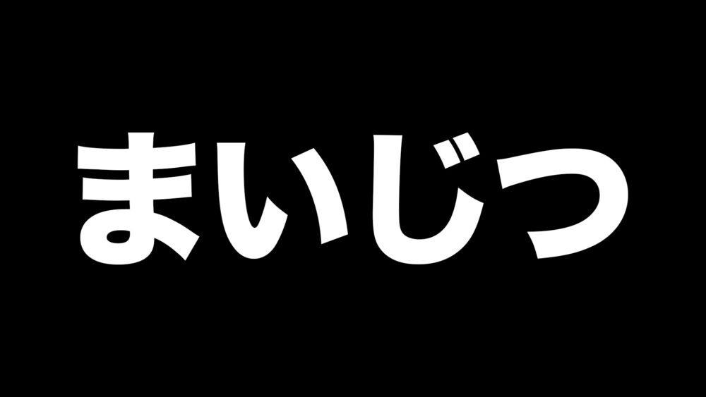 更新停止したまいじつエンタ