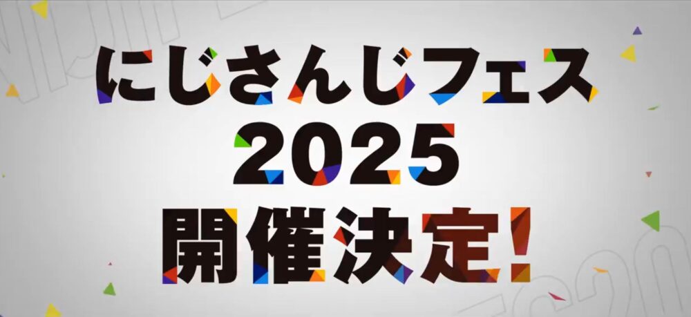 にじフェス2025