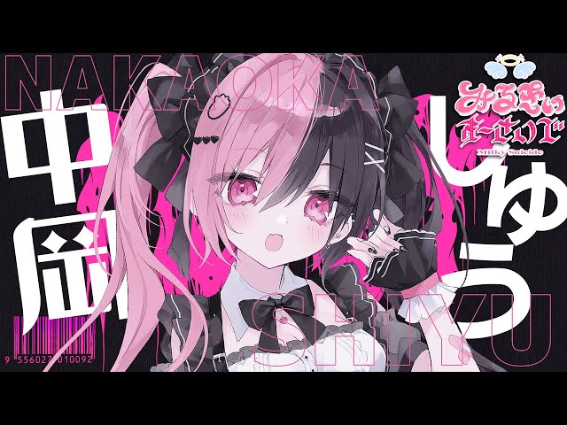 中岡しゆう