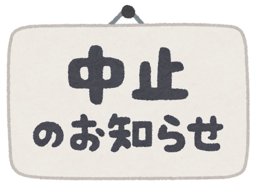 中止のお知らせ