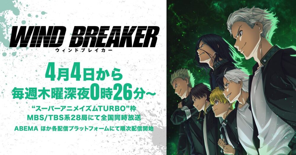 アニメWIND BREAKER