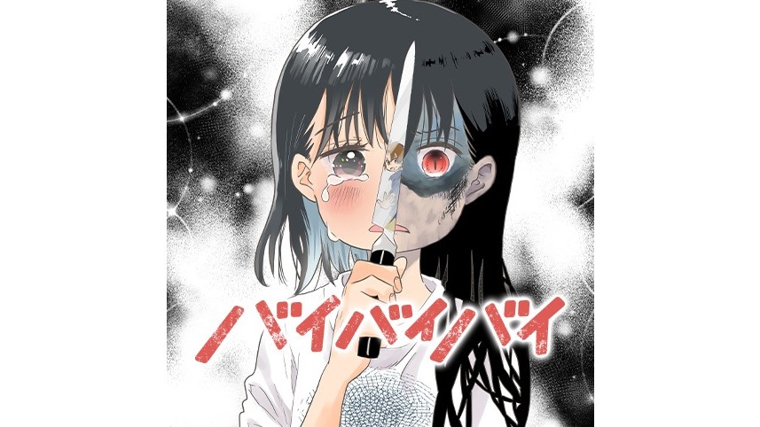 バイバイバイ