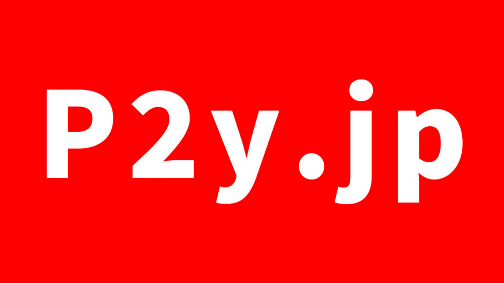不正アクセスで休止したP2y